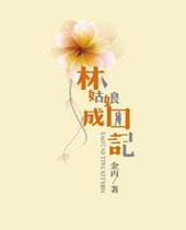 林姑娘成囚记