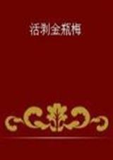 活剥金瓶梅
