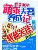 四夫争宠：萌乖夫君养成记