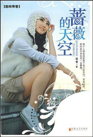蔷薇的天空