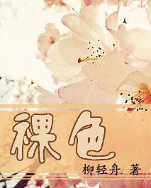 裸色