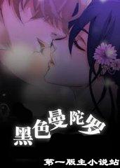 黑色曼陀罗h