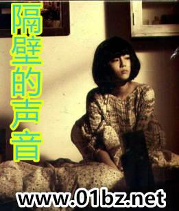 隔壁的声音