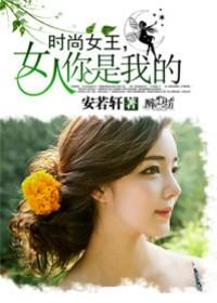 时尚女王,女人你是我的