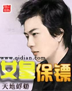 女皇保镖