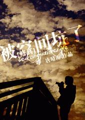 被空间坑了[修真]