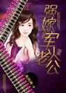 强嫁军火老公