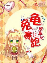 龟兔赛跑