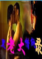 黑老大情仇录(上)