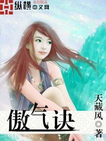 傲气诀