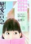 恋爱告急