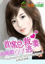 小妈咪:首席总裁的逃妻