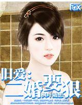 旧爱:二婚要狠