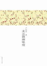 无出路咖啡馆