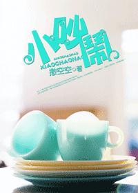小吵闹