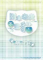 别拿老虎不当猫 完结+番外
