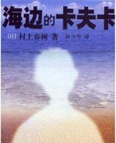 海边的卡夫卡