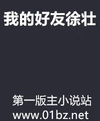 我的好友徐壮