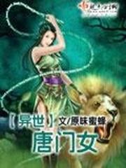 异世唐门女