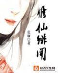 修仙绯闻