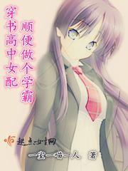 做个好女配