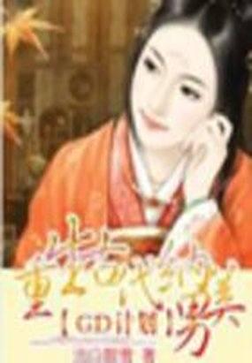 GD计划：重生古代纳美男