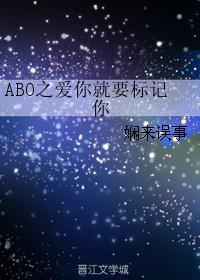 ABO之爱你就要标记你
