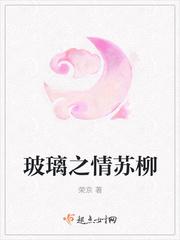 玻璃之情