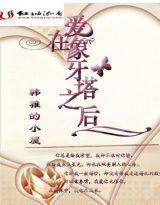 爱在象牙塔之后