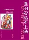 谁的爱情不上锁