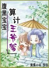 算计王爷爹