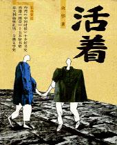 活着