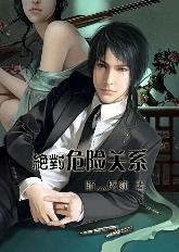 绝对危险关系