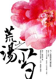 荒汤之芍