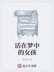 梦中的女孩