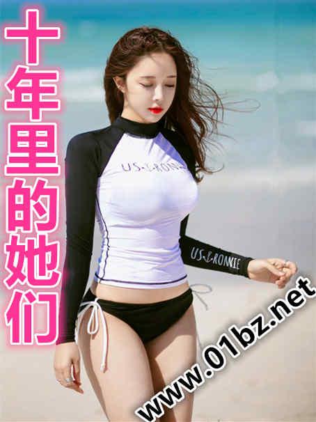 十年里的她们