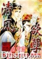 清风欲孽