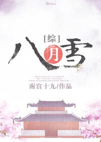 (综漫同人)八月雪
