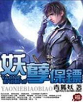 妖孽保镖
