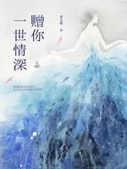 一世情深
