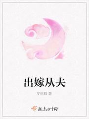 出嫁从夫