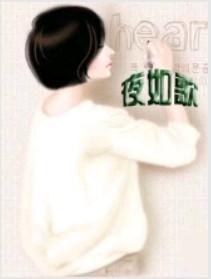 夜如歌