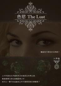 色慾(The Lust)