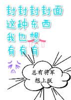 总有将军想上朕