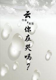 云,你在哭吗？