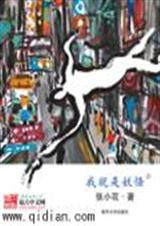 我就是妖怪(完结)