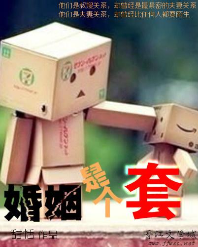 婚姻是个套