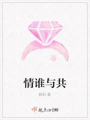 情谁与共