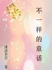 不一样的童话