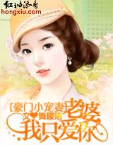 老婆,我只爱你